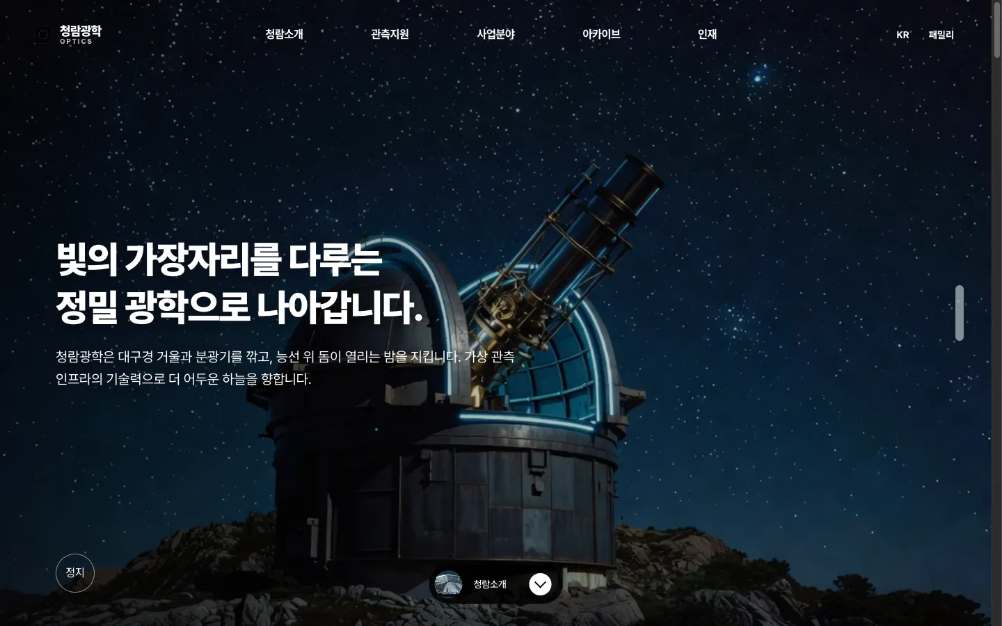 Cheongram Optics — Precision Optics & Observatory Site