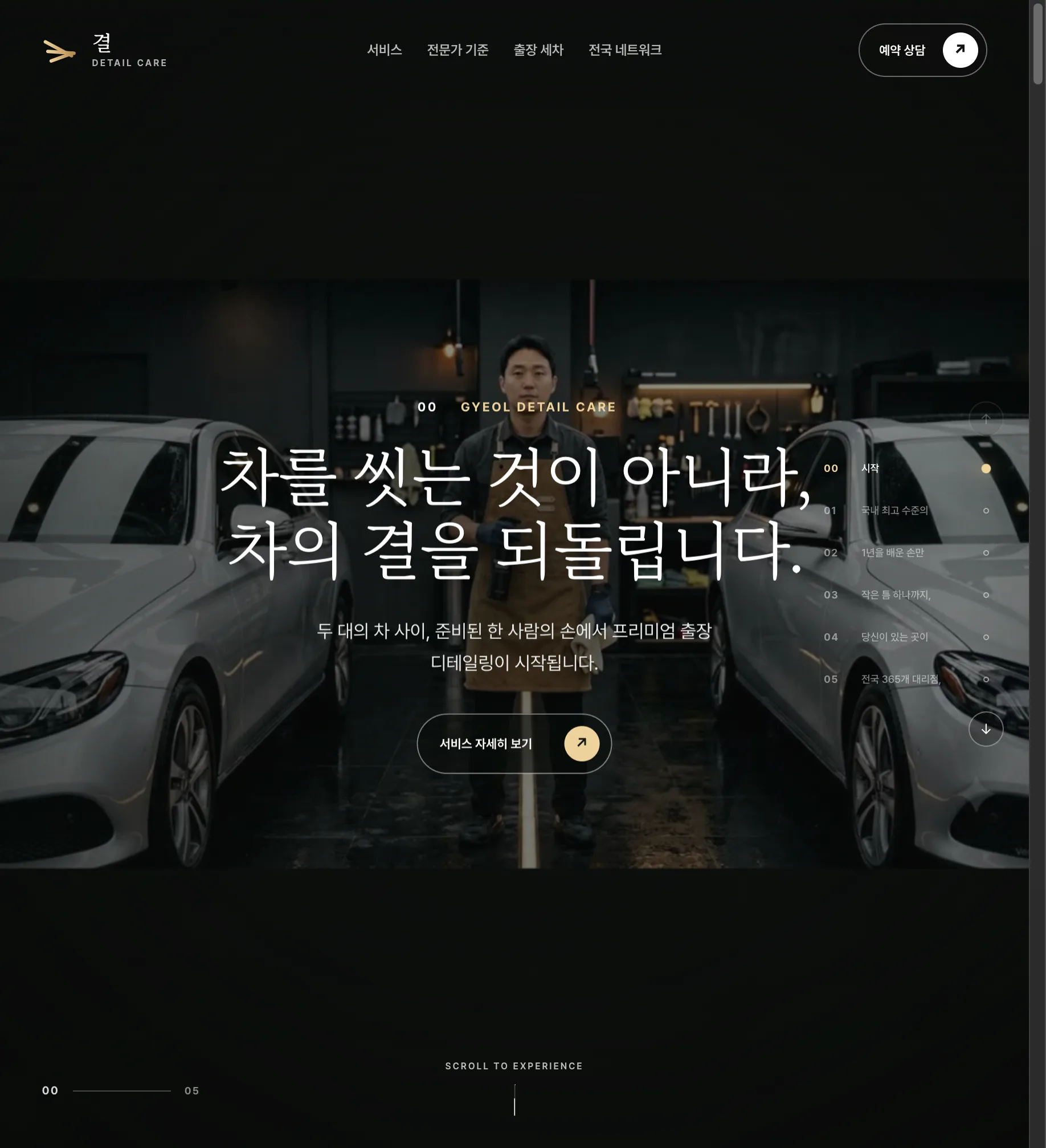 결 DETAIL CARE — 921프레임으로 설계한 출장 손세차 스크롤 필름