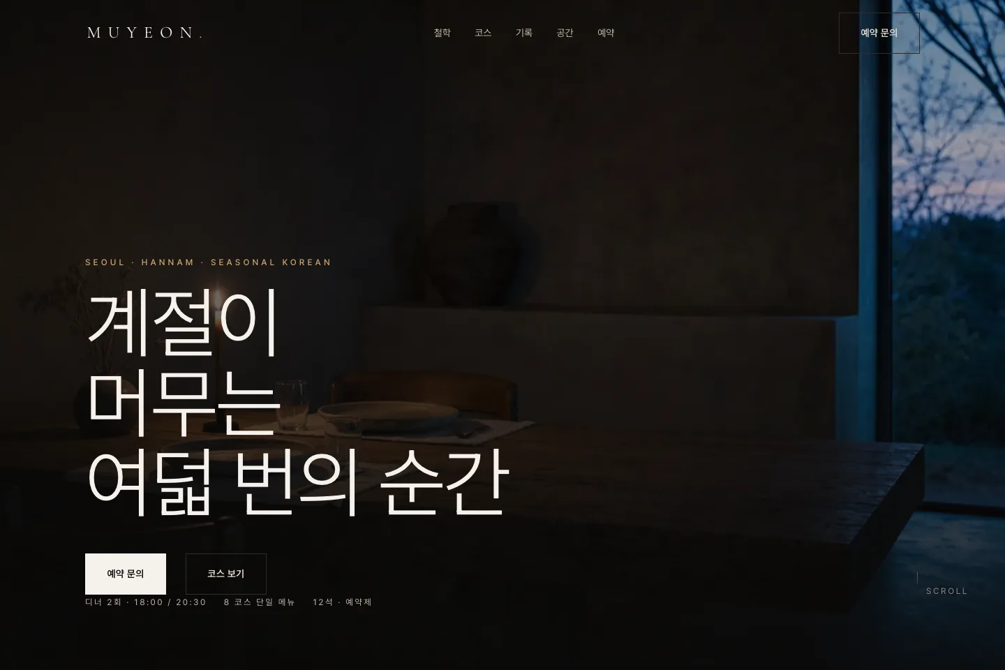 MUYEON — Dark Editorial Site for a Seasonal Korean Fine-Dining Room