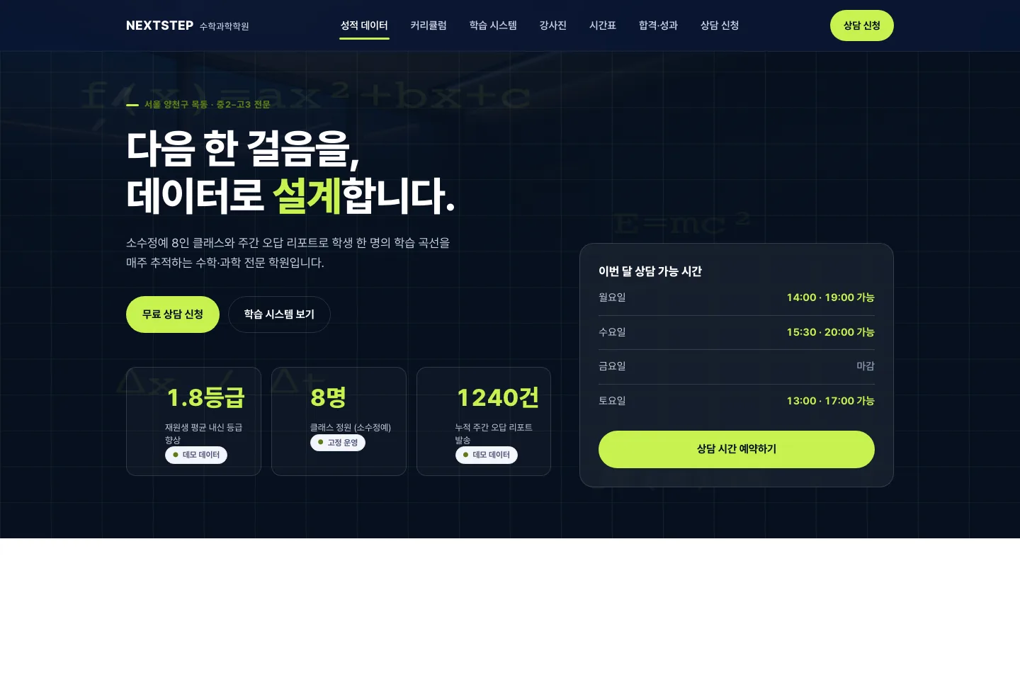 넥스트스텝 수학과학학원 — 데이터로 설명하는 학원 사이트