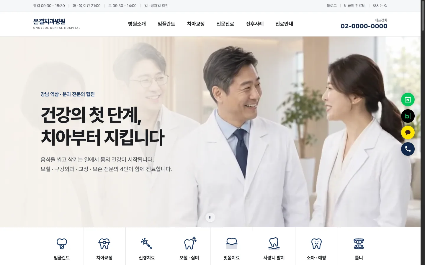 Ongyeol Dental Hospital — a 13-page site for a specialist dental clinic