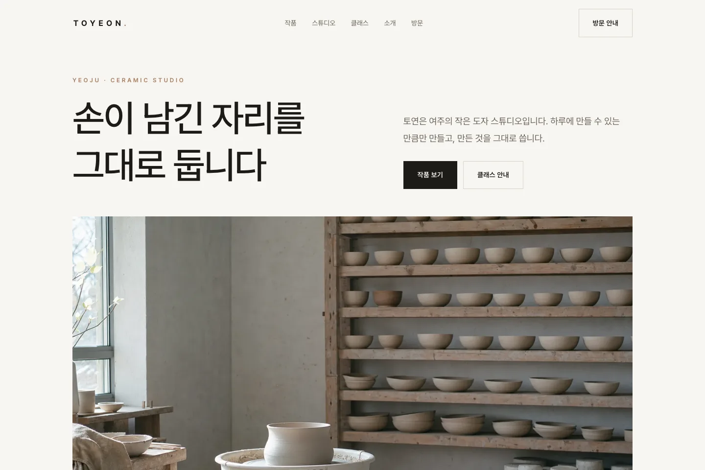 토연 TOYEON — 도자 스튜디오 다중 페이지 사이트
