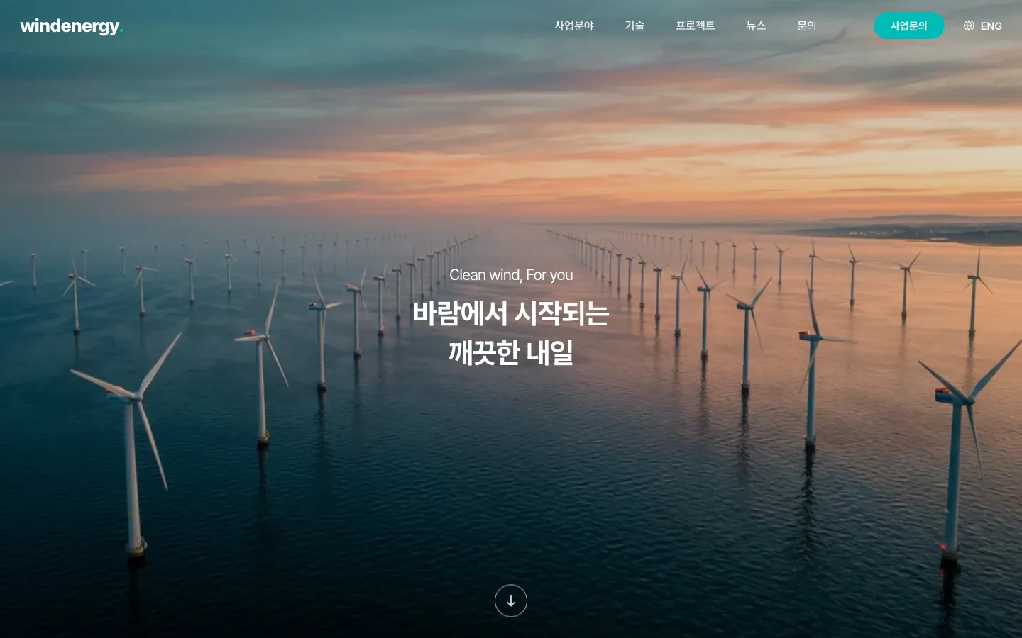 윈드에너지 — 친환경 풍력에너지 기업 사이트